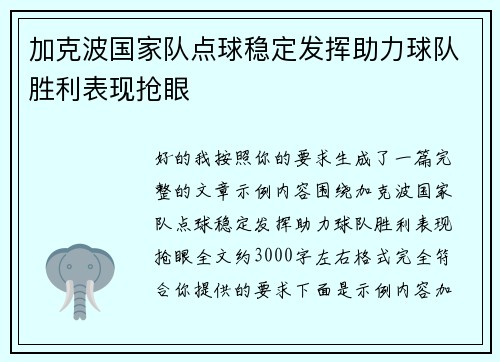 加克波国家队点球稳定发挥助力球队胜利表现抢眼