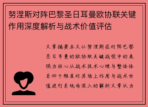 努涅斯对阵巴黎圣日耳曼欧协联关键作用深度解析与战术价值评估