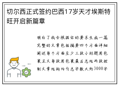 切尔西正式签约巴西17岁天才埃斯特旺开启新篇章