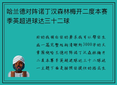 哈兰德对阵诺丁汉森林梅开二度本赛季英超进球达三十二球