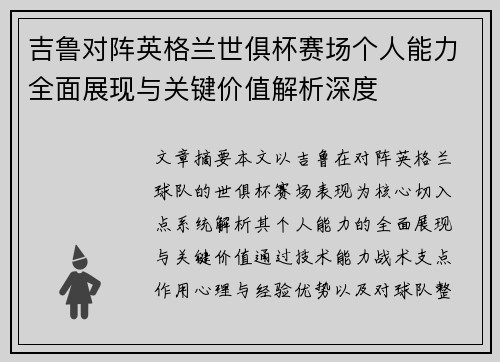 吉鲁对阵英格兰世俱杯赛场个人能力全面展现与关键价值解析深度