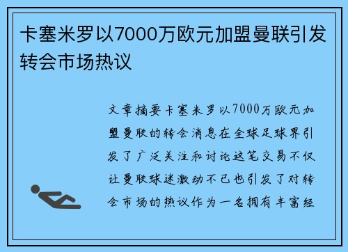 卡塞米罗以7000万欧元加盟曼联引发转会市场热议