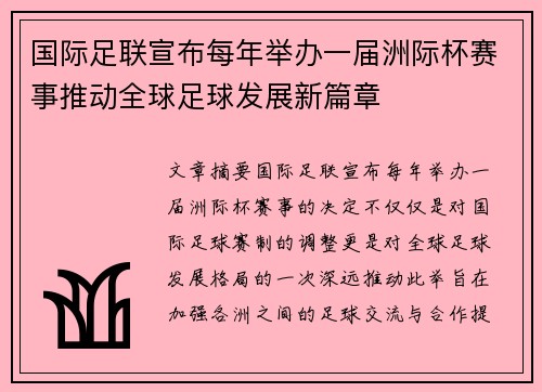 国际足联宣布每年举办一届洲际杯赛事推动全球足球发展新篇章