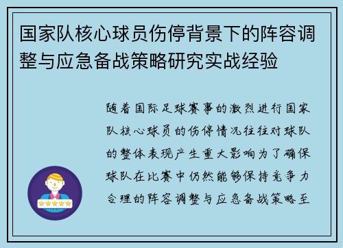 国家队核心球员伤停背景下的阵容调整与应急备战策略研究实战经验