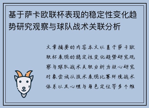 基于萨卡欧联杯表现的稳定性变化趋势研究观察与球队战术关联分析