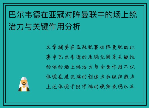 巴尔韦德在亚冠对阵曼联中的场上统治力与关键作用分析